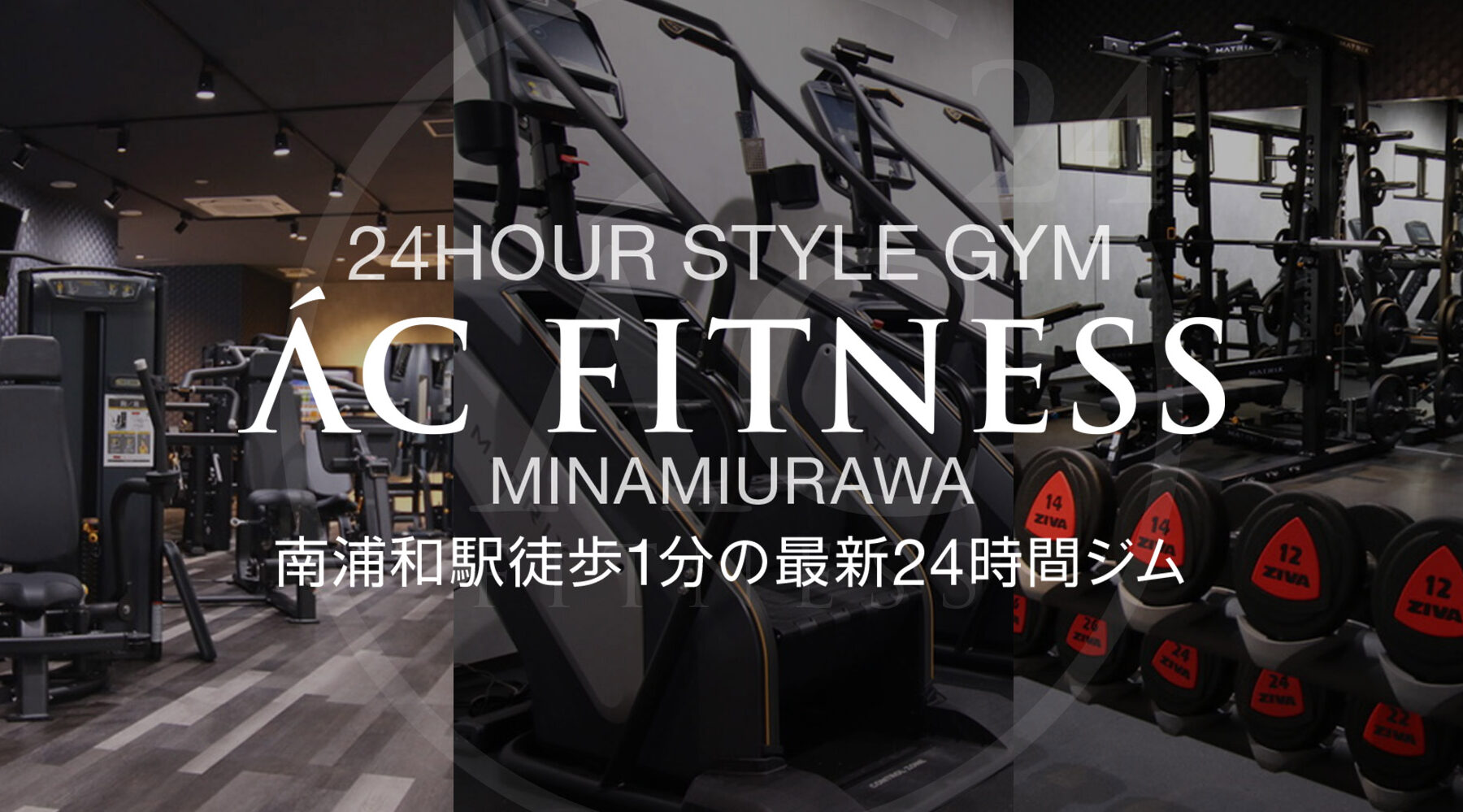 24時間フィットネスジム AC FITNESS 南浦和店 1 24e69982e99693e38395e382a3e38383e38388e3838de382b9e382b8e383a0 ac fitness e58d97e6b5a6e5928ce5ba97
