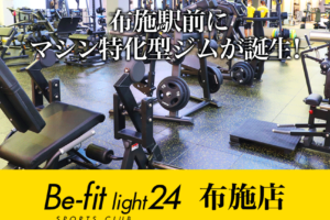Be-fit light24 布施