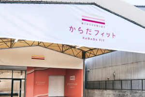 からだフィット