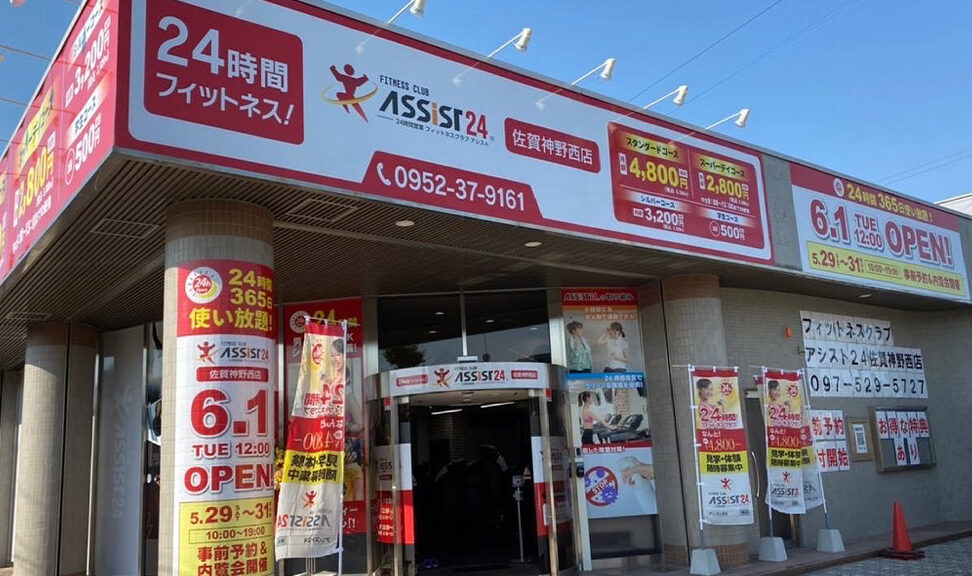 アシスト24 佐賀神野西店 1 e382a2e382b7e382b9e3838824 e4bd90e8b380e7a59ee9878ee8a5bfe5ba97