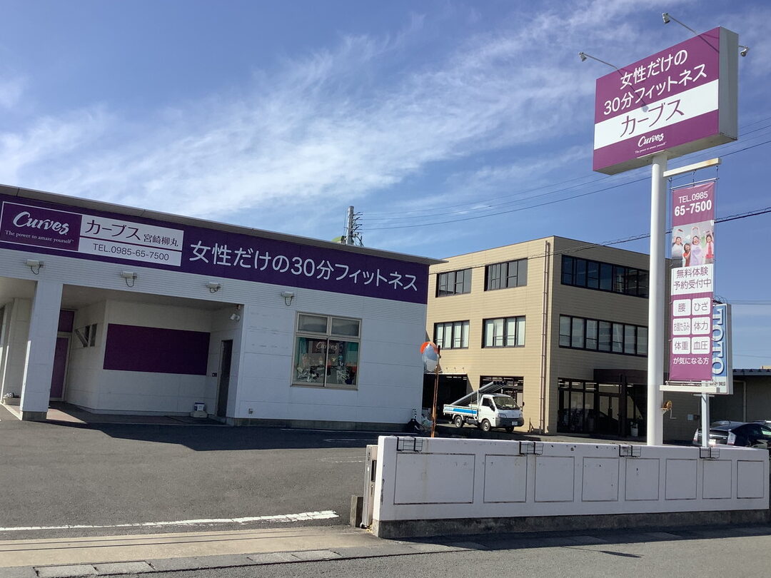 カーブス 宮崎柳丸 1 e382abe383bce38396e382b9 e5aeaee5b48ee69fb3e4b8b8