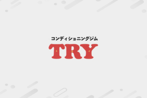 コンディショニングジムＴＲＹ