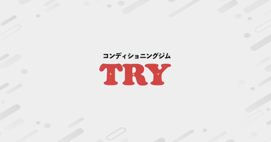 コンディショニングジムTRY 1 e382b3e383b3e38387e382a3e382b7e383a7e3838be383b3e382b0e382b8e383a0efbd94efbd92efbd99