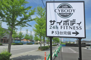 サイボディ 甲府和戸店
