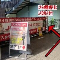 ジョイフィット２４ 京都北山
