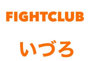 初心者専門パーソナルキックボクシングジムFIGHTCLUB鹿児島いづろ店