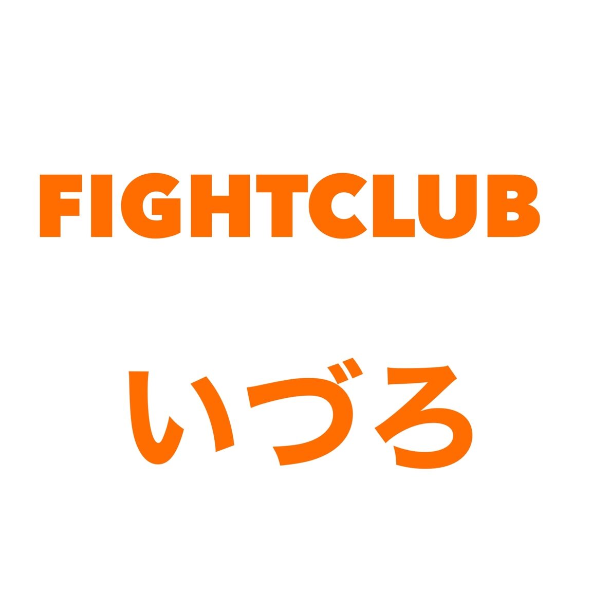 初心者専門パーソナルキックボクシングジムFIGHTCLUB鹿児島いづろ店 1 e5889de5bf83e88085e5b082e99680e38391e383bce382bde3838ae383abe382ade38383e382afe3839ce382afe382b7e383b3e382b0e382b8e383a0fightclube9b9bf