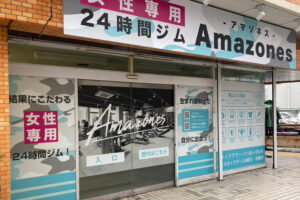 女性専用24時間ジム Amazones（アマゾネス）姫路店