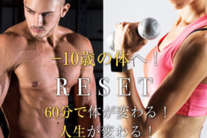 完全マンツーマン・パーソナルトレーニングジムRESET〈福岡店〉
