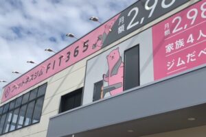 山形県天童市のジム