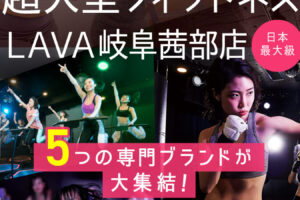 超大型フィットネスLAVA 岐阜茜部店