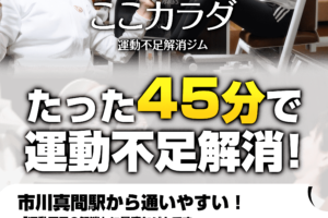 運動不足解消ジム ここカラダ市川