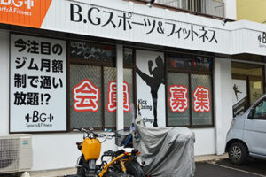 ＢＧスポーツ＆フィットネス 東長崎店