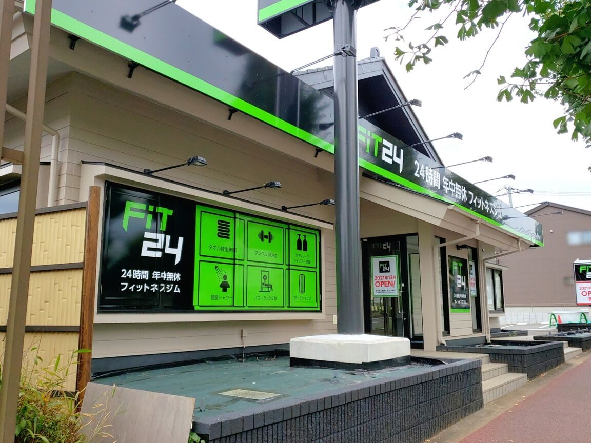 FiT24 千葉花見川店 1 fit24 e58d83e89189e88ab1e8a68be5b79de5ba97