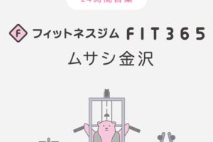 FIT365 ムサシ金沢
