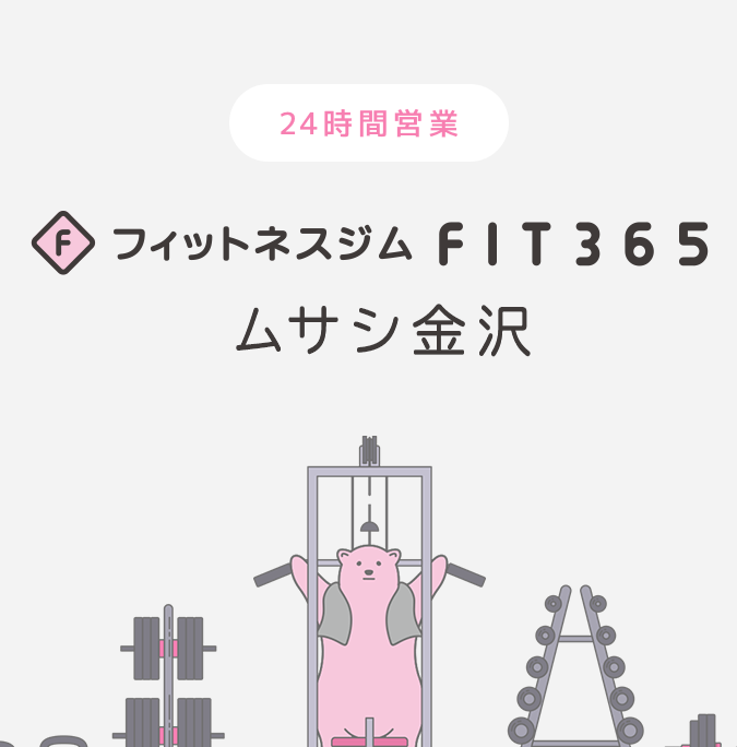 FIT365 ムサシ金沢 1 fit365 e383a0e382b5e382b7e98791e6b2a2