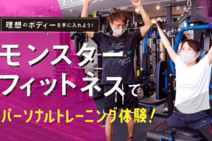 MONSTER FITNESS (モンスターフィットネス)