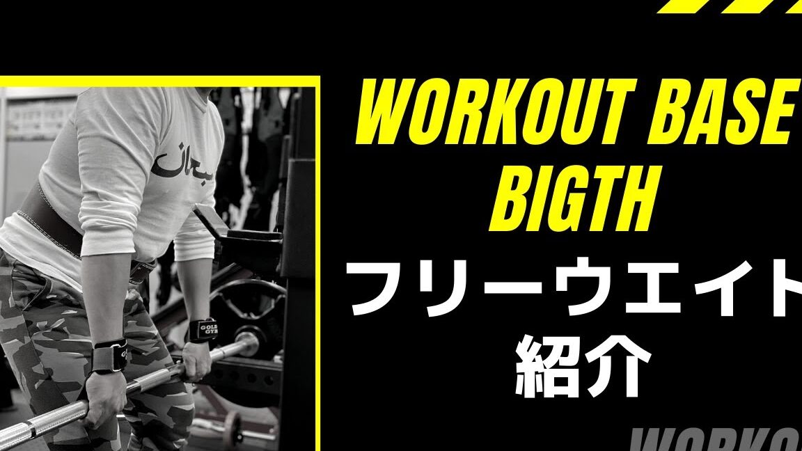 workout base BIGTH 1 workout base bigth